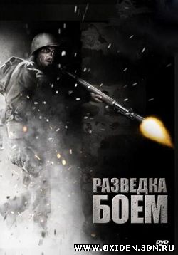 Разведка боем