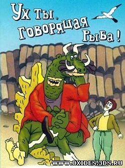 Ух ты, говорящая рыба!