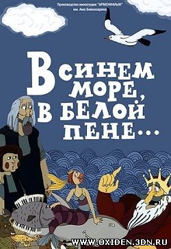 В синем море, в белой пене...