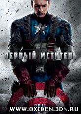 Первый мститель