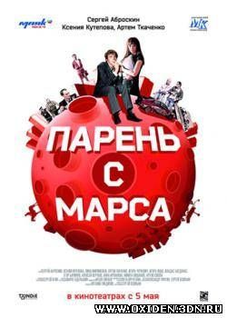 Парень с Марса