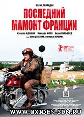 Последний Мамонт Франции