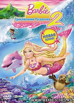 Барби: Приключения Русалочки 2