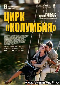 Цирк «Колумбия»