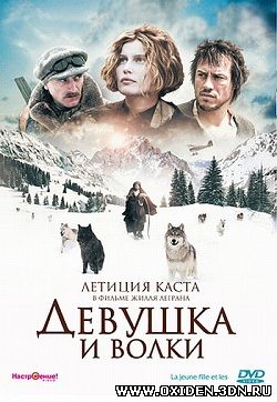 Девушка и волки