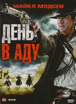 Холодный день в аду