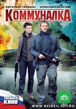 Коммуналка