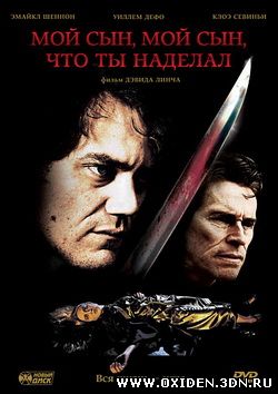 Мой сын, мой сын, что ты наделал