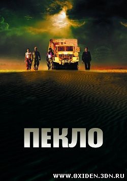 Пекло