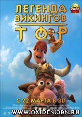 Тор: Легенда викингов