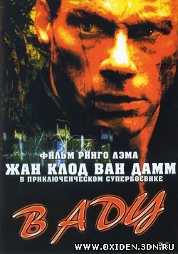 В аду