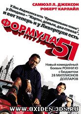 Формула 51