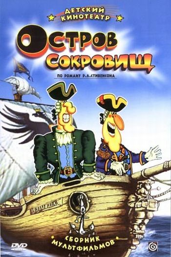 Остров сокровищ