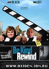 Перемотка / Be Kind Rewind (2008)