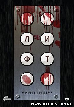 Лифт