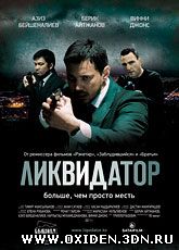 Ликвидатор