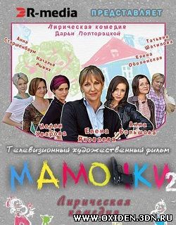 Мамочки 2