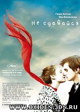 Не сдавайся