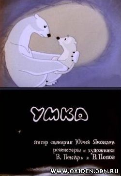 Умка