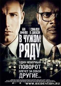 В чужом ряду