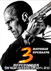 Перевозчик 3