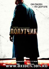 Попутчик