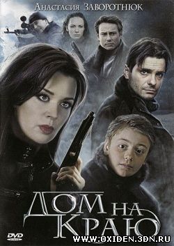 Дом на краю