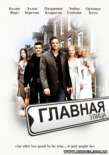 Главная улица