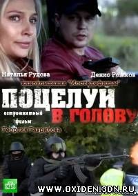 Поцелуй в голову - 2012