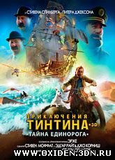 Приключения Тинтина: Тайна Единорога