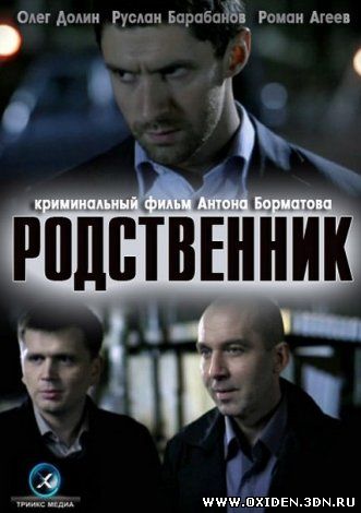 Родственник