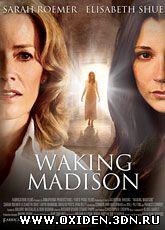 Пробуждая Мэдисон