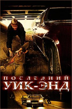Последний уик-энд