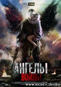 Ангелы войны