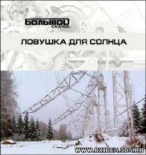 Большой скачок. Ловушка для Солнца