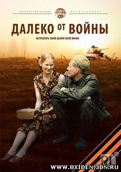 Далеко от войны