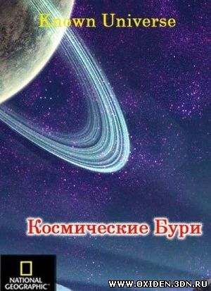 Известная Вселенная. Космические Бури