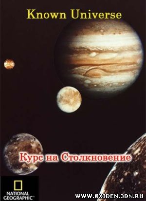 Известная Вселенная. Курс на Столкновение