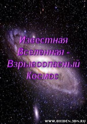 Известная Вселенная. Взрывоопасный Космос