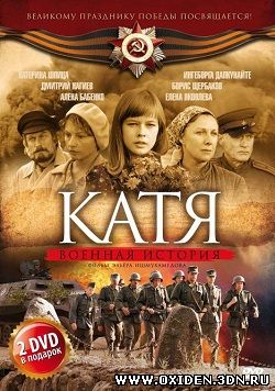 Катя. Военная история