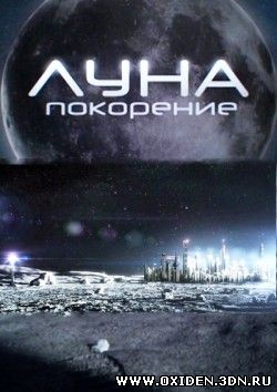 Луна: покорение