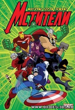 Мстители: Могучие герои Земли 2 сезон