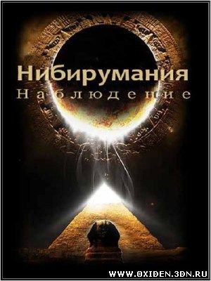 Нибирумания. Наблюдение