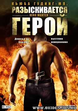 Разыскивается герой