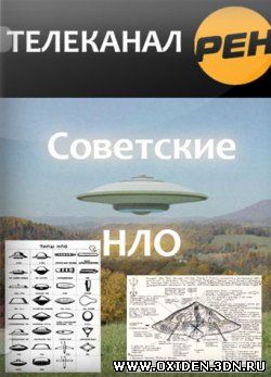 Советские НЛО