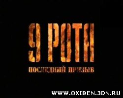 9 рота - Последний призыв