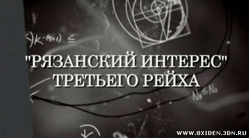 Искатели. "Рязанский интерес" Третьего рейха