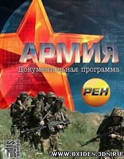 Армия (эфир от 20.02.2012)