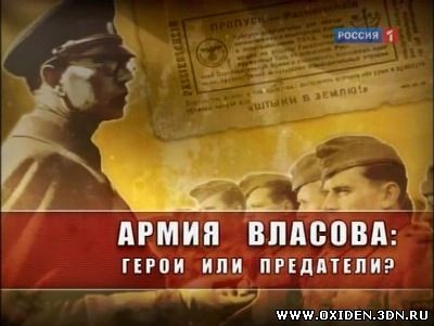 Армия Власова: герои или предатели?