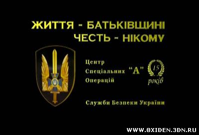Центр специальных операций ,,А" СБУ Украины